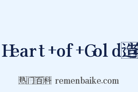 Heart+of+Gold造句是什么意思的图片